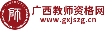 廣西教師資格證考試