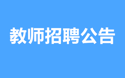 南寧教師招聘：2024廣西機(jī)電職業(yè)技術(shù)學(xué)院第一批公開招聘教職人員控制數(shù)工作人員48人公告