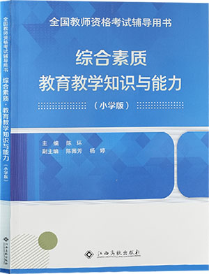 （小學(xué)）綜合素質(zhì)+教學(xué)知識(shí)與能力