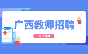 廣西教師編制考試內(nèi)容及科目