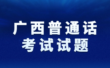 廣西普通話考試試題：模擬試題（9）