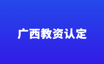 2024下半年廣西教資認(rèn)定公告在哪查看?