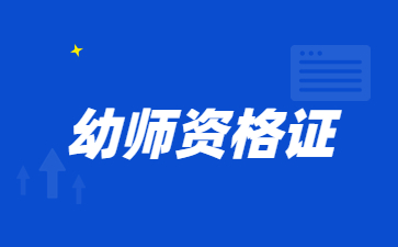 廣西幼兒教師資格證報(bào)考要求