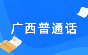 2024年8月防城港市普通話水平測(cè)試公告