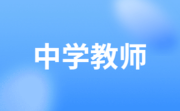 廣西高中教師資格證需要考哪些科目？