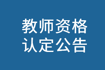 南寧市教育局關(guān)于做好2024上半年中小學(xué)教師資格認(rèn)定工作的通知
