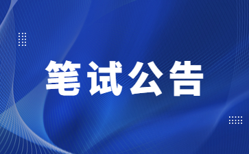 2024年下半年廣西中小學(xué)教師資格考試筆試公告