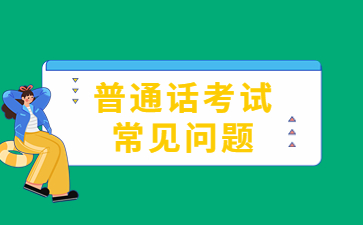 普通話裸考通過幾率