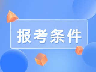 廣西教師資格報(bào)考資格要求