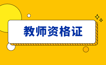 廣西教師資格證小學(xué)美術(shù)考什么?