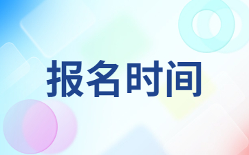 廣西教師資格證報(bào)名和考試時(shí)間