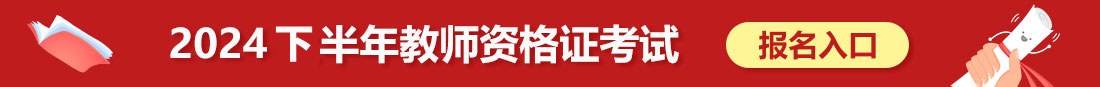 廣西教師資格證考試一對(duì)一咨詢