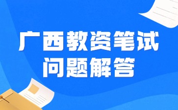 廣西教師資格筆試考試主要題型！