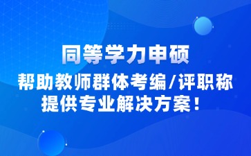 廣西教師同等學(xué)力申碩報(bào)考信息咨詢