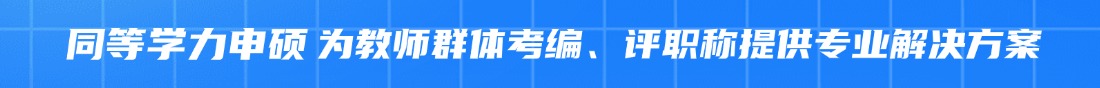 “廣西同等學(xué)力申碩"