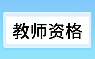35歲還能不能考教師資格證？