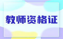 柳州教資備考攻略：從零開始準(zhǔn)備教資考試
